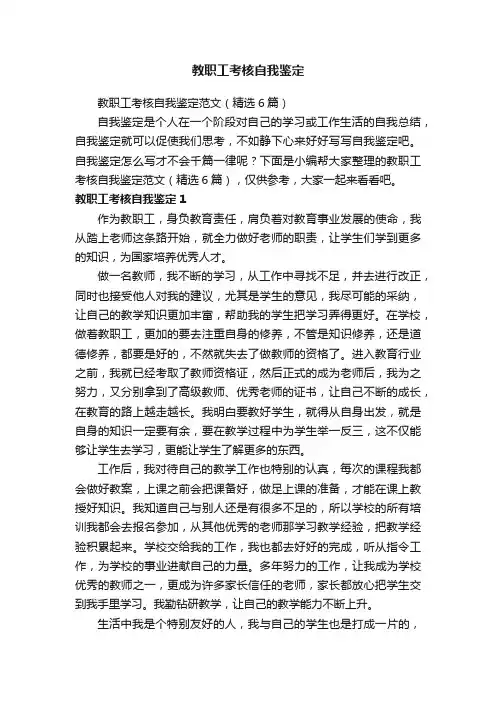 教职工考核自我鉴定范文（精选6篇）