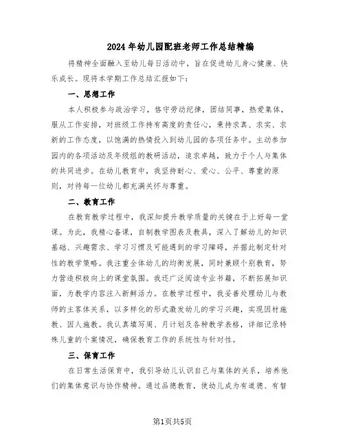 2024年幼儿园配班老师工作总结精编（二篇）