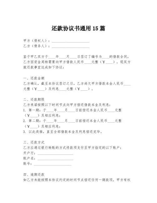 还款协议书通用15篇