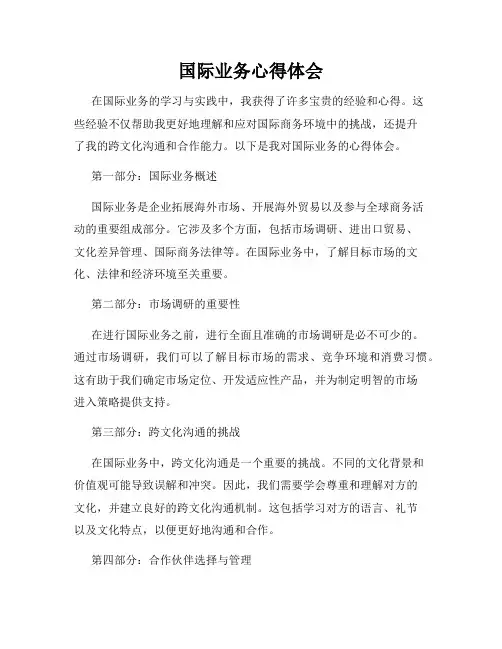 国际业务心得体会