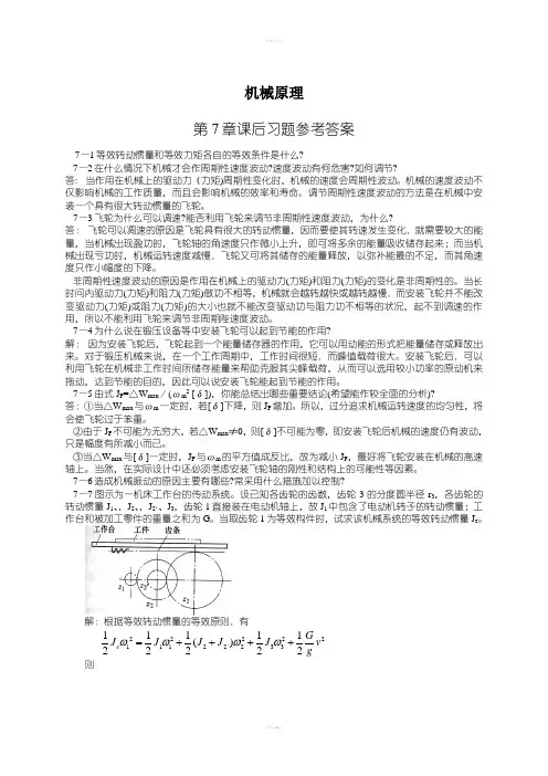 机械原理第七版西北工业大学课后习题答案(7-11章)