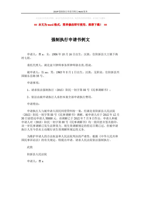 2019-强制执行申请书例文word版本 (1页)