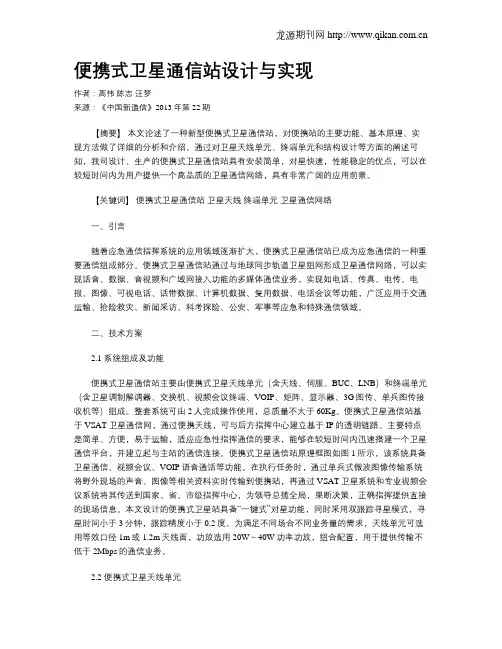 便携式卫星通信站设计与实现