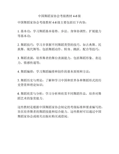 中国舞蹈家协会考级教材4-6级