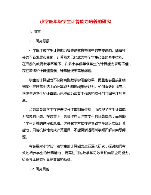 小学低年级学生计算能力培养的研究