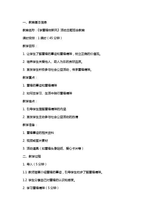 《学雷锋树新风》活动主题班会教案