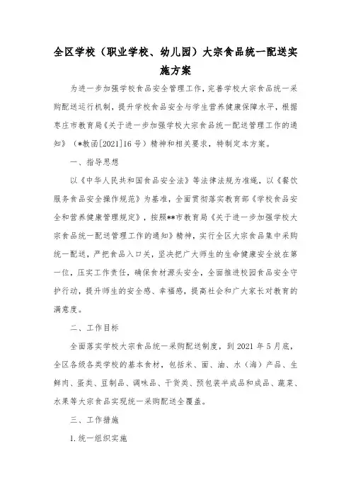 全区学校(职业学校、幼儿园)大宗食品统一配送实施方案