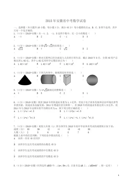 2015年安徽省中考数学试题及解析