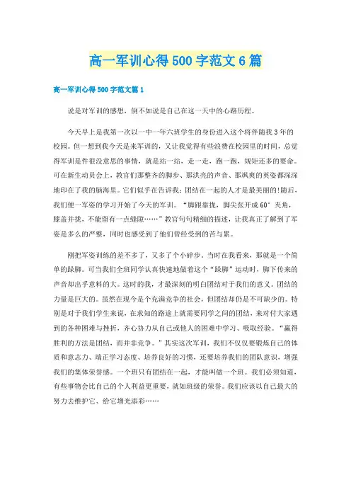 高一军训心得500字范文6篇
