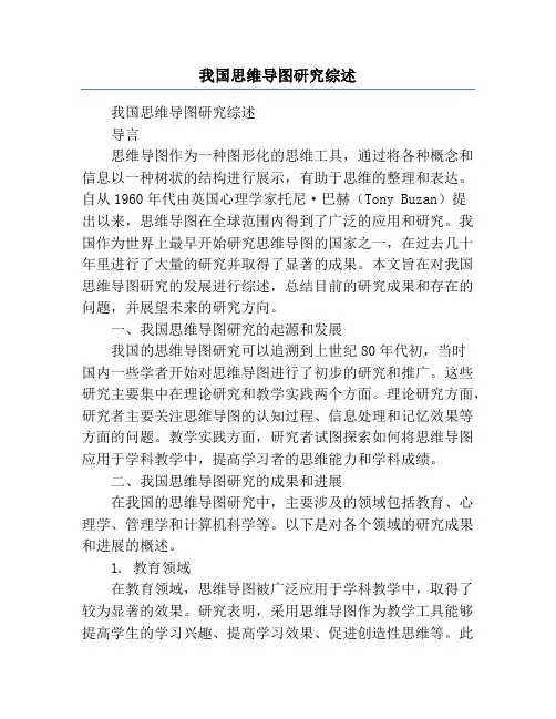 我国思维导图研究综述