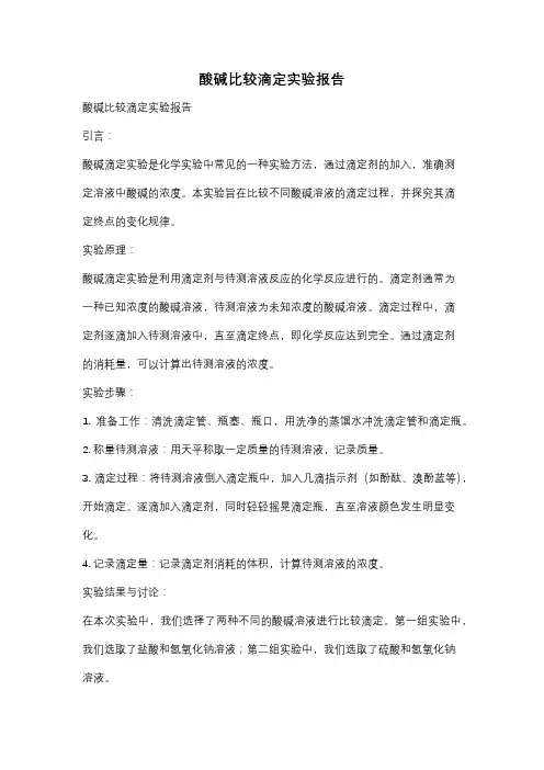 酸碱比较滴定实验报告
