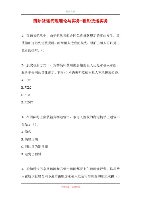 2021国际货运代理理论与实务-租船货运实务(精选试题)