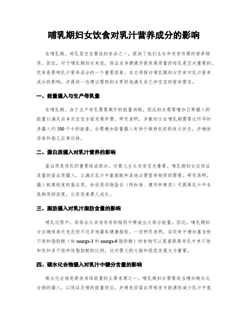 哺乳期妇女饮食对乳汁营养成分的影响