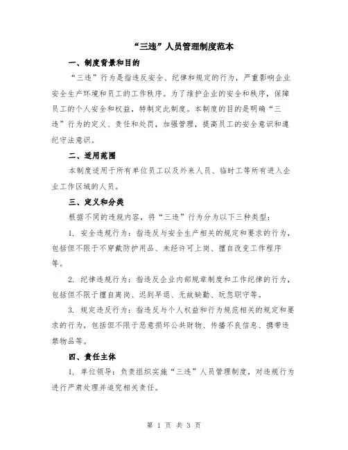 “三违”人员管理制度范本