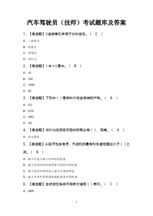 汽车驾驶员(技师)考试题库及答案
