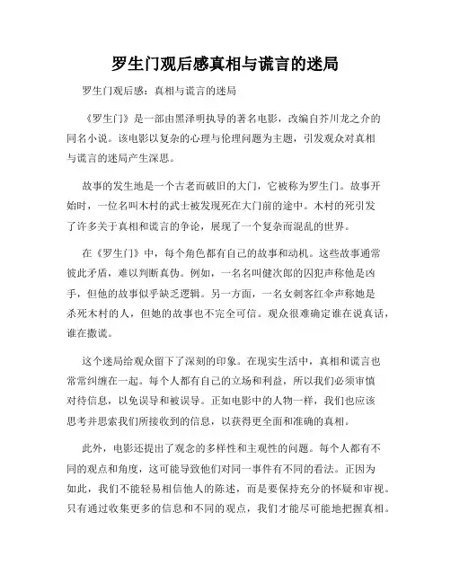 罗生门观后感真相与谎言的迷局