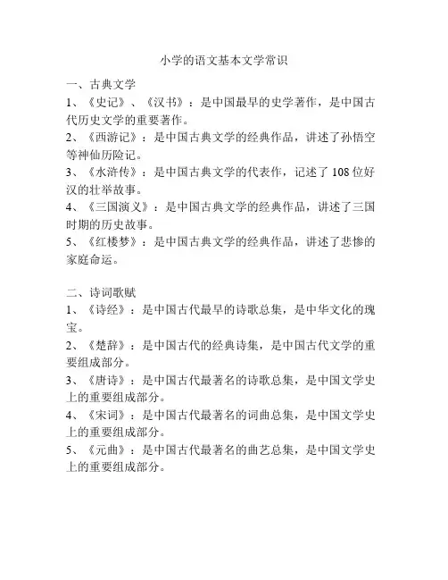 小学的语文基本文学常识