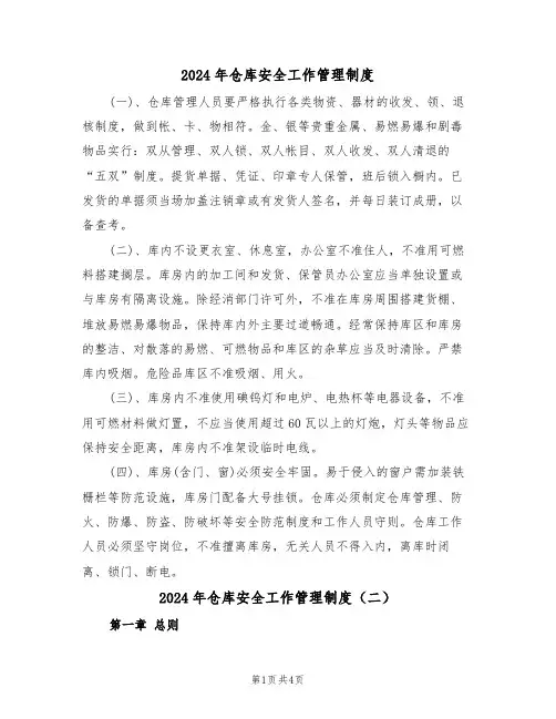 2024年仓库安全工作管理制度(二篇)