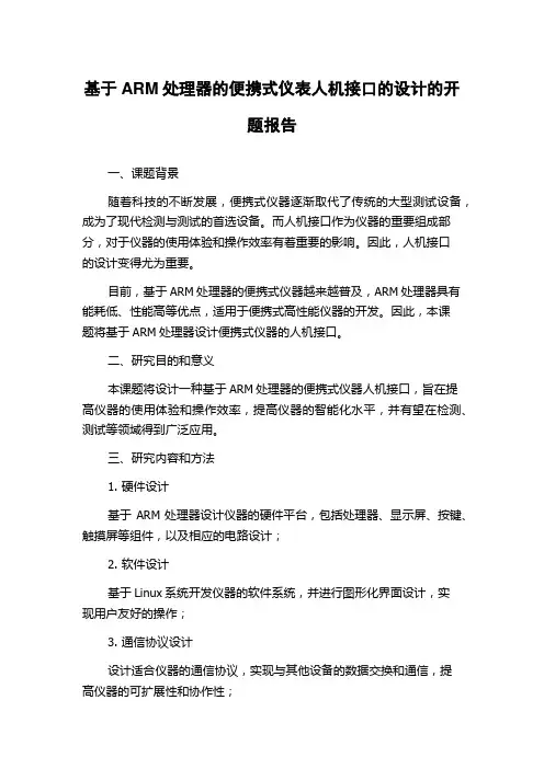 基于ARM处理器的便携式仪表人机接口的设计的开题报告