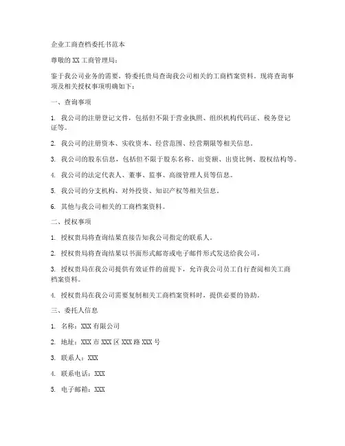 企业工商查档委托书范本