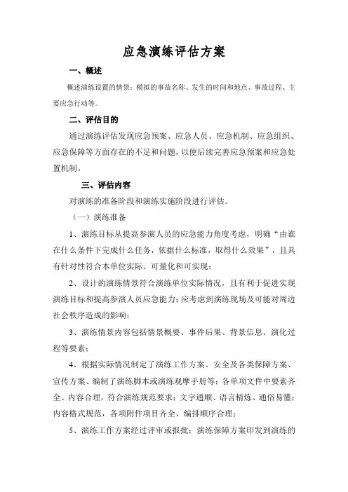 应急演练评估方案
