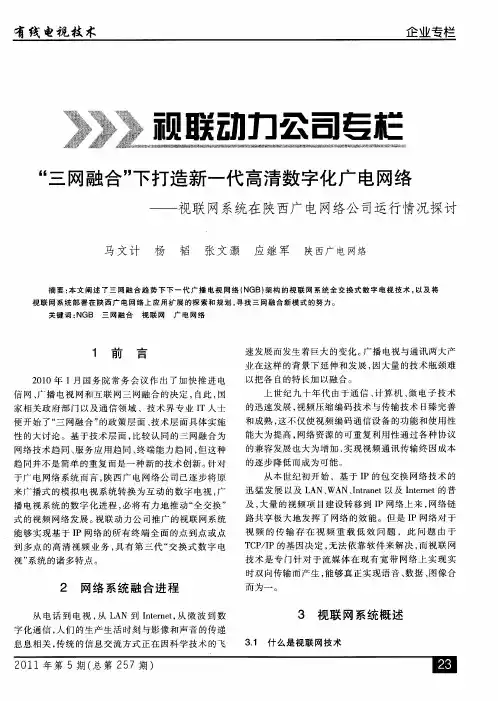 “三网融合”下打造新一代高清数字化广电网络——视联网系统在陕西广电网络公司运行情况探讨