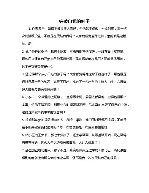 突破自我的例子