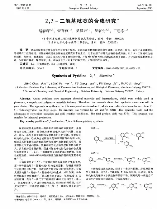 2,3-二氨基吡啶的合成研究