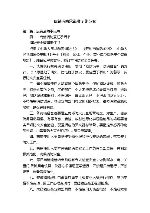 店铺消防承诺书5则范文