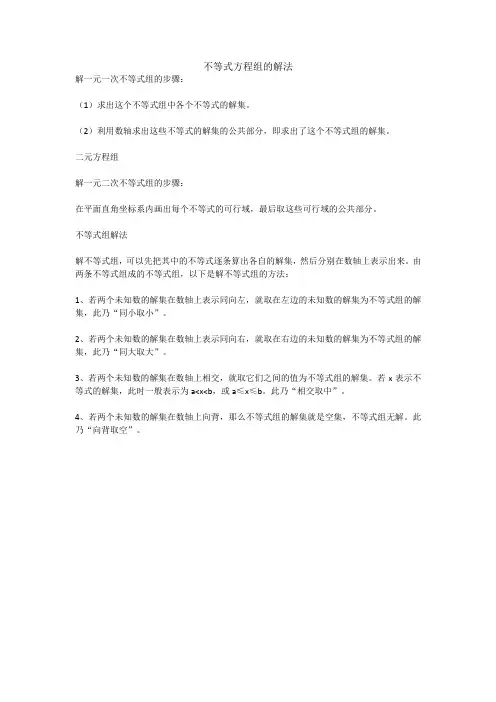 不等式方程组的解法