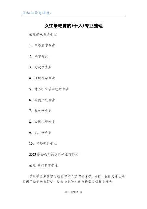 女生最吃香的(十大)专业整理