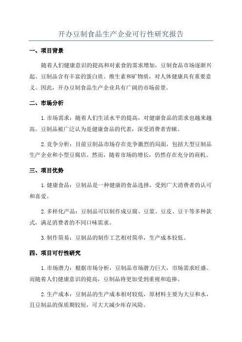 开办豆制食品生产企业可行性研究报告