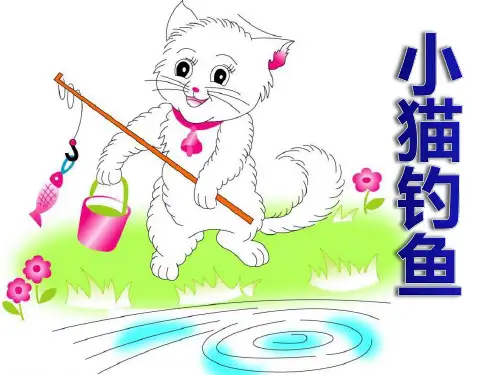 《小猫钓鱼》PPT课件