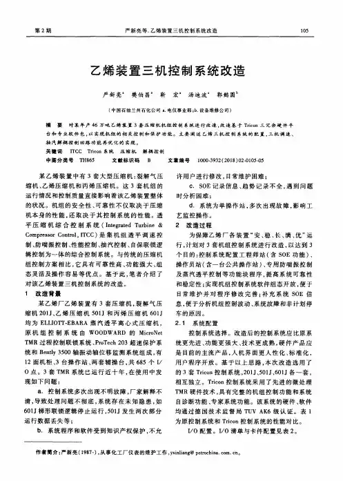 乙烯装置三机控制系统改造