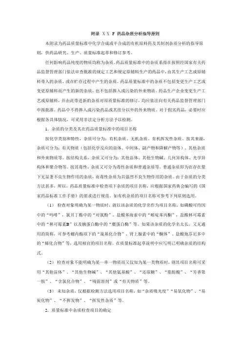 附录 ⅩⅩ F 药品杂质分析指导原则---中国药典