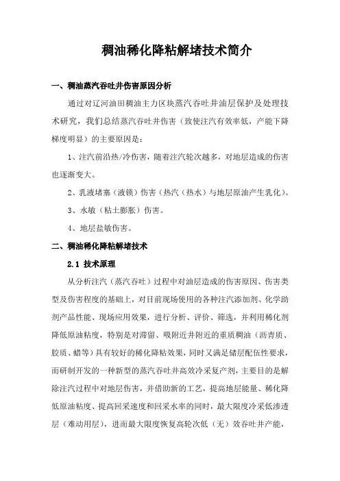稠油稀化降粘解堵技术简介