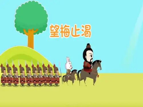 望梅止渴成语PPT课件
