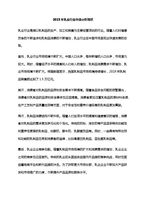 2023年乳业行业市场分析现状