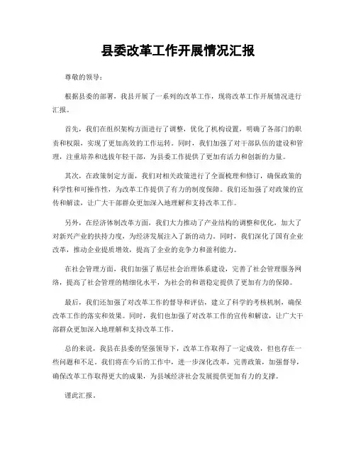 县委改革工作开展情况汇报