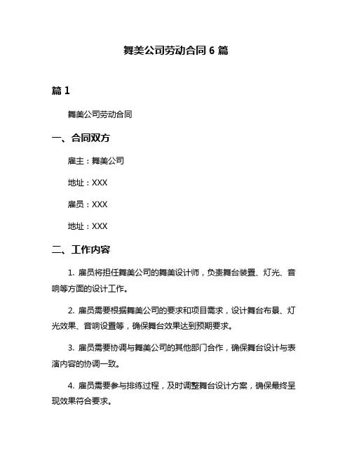 舞美公司劳动合同6篇