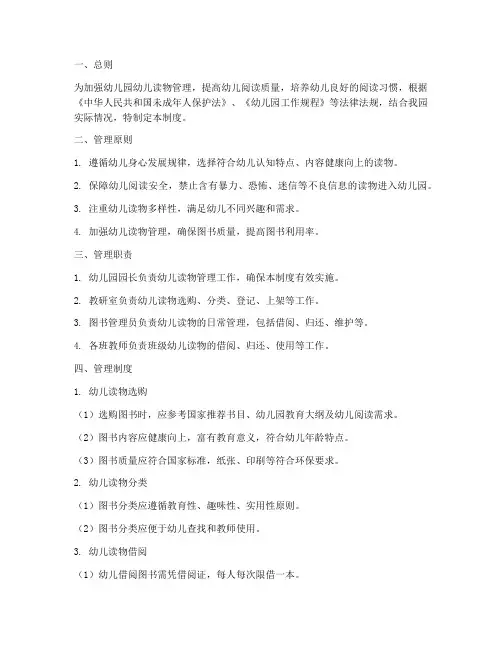 幼儿园幼儿读物管理制度