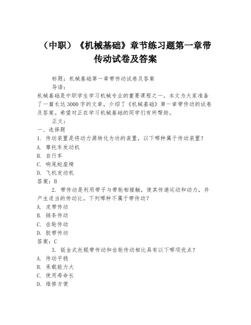 (中职)《机械基础》章节练习题第一章带传动试卷及答案