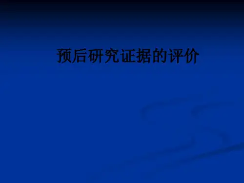 预后研究证据的评价ppt课件