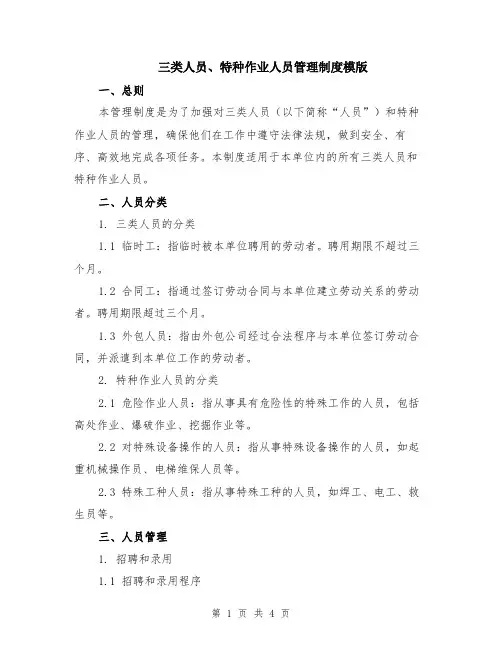 三类人员、特种作业人员管理制度模版