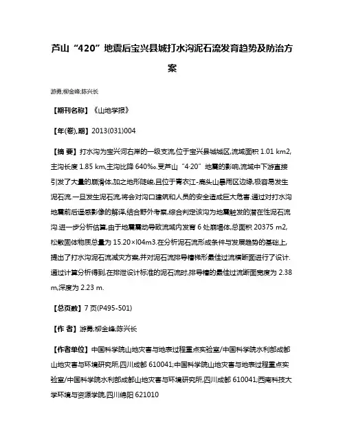 芦山“4·20”地震后宝兴县城打水沟泥石流发育趋势及防治方案