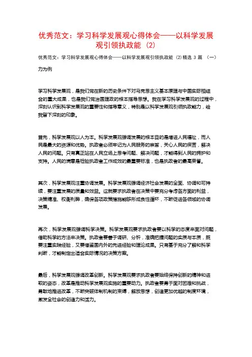 优秀范文：学习科学发展观心得体会——以科学发展观引领执政能3篇