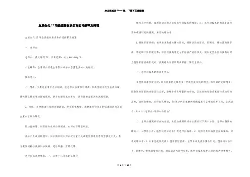 血清生化25项检查指标表名称的词解释及病理