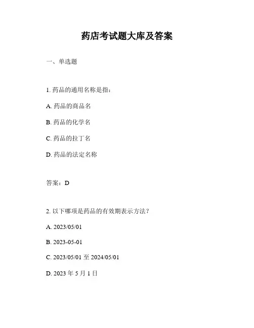 药店考试题大库及答案