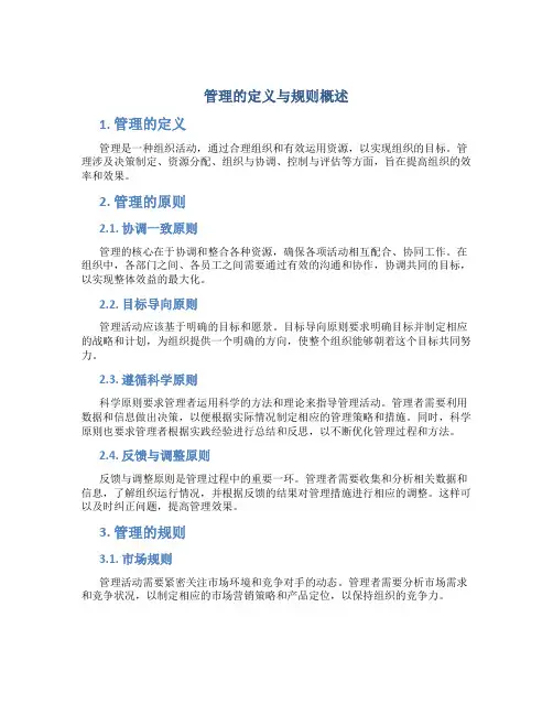 管理的定义与规则概述
