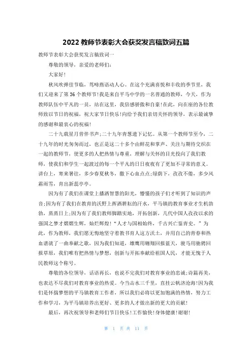 2022教师节表彰大会获奖发言稿致词五篇